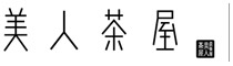 美人茶屋